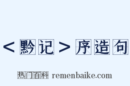 ＜黔记＞序造句是什么意思的图片